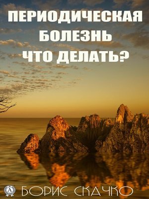 cover image of Периодическая болезнь. Что делать?